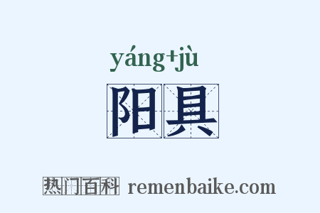 阳具是什么意思的图片